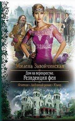 Милена Завойчинская - Дом на перекрестке. Резиденция феи - Читать 📖 Читать онлайн 👀 Читаемые книги читать онлайн бесплатно 🔥 booksread-online.com