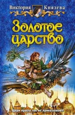 Виктория Князева - Золотое царство - Читать 📖 Читать онлайн 👀 Читаемые книги читать онлайн бесплатно 🔥 booksread-online.com