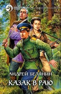 Андрей Белянин - Казак в раю - Читать 📖 Читать онлайн 👀 Читаемые книги читать онлайн бесплатно 🔥 booksread-online.com