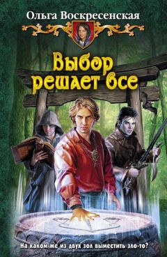Ольга Воскресенская - Выбор решает все - Читать 📖 Читать онлайн 👀 Читаемые книги читать онлайн бесплатно 🔥 booksread-online.com