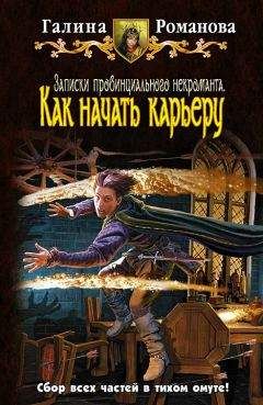 Галина Романова - Как начать карьеру - Читать 📖 Читать онлайн 👀 Читаемые книги читать онлайн бесплатно 🔥 booksread-online.com