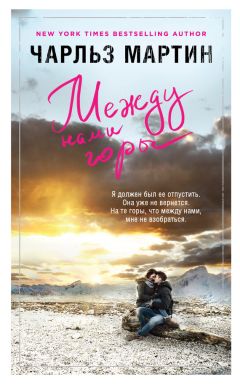 Чарльз Мартин - Между нами горы - Читать 📖 Читать онлайн 👀 Читаемые книги читать онлайн бесплатно 🔥 booksread-online.com