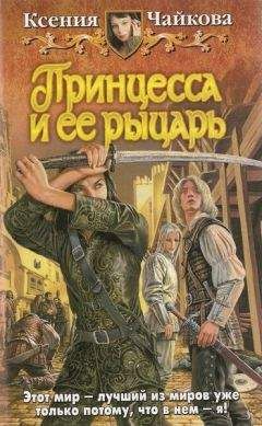 Ксения Чайкова - Принцесса и ее рыцарь - Читать 📖 Читать онлайн 👀 Читаемые книги читать онлайн бесплатно 🔥 booksread-online.com