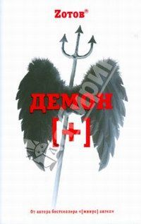Г. Зотов - Демон плюс - Читать 📖 Читать онлайн 👀 Читаемые книги читать онлайн бесплатно 🔥 booksread-online.com
