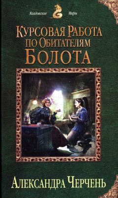 Александра Черчень - Курсовая работа по обитателям болота - Читать 📖 Читать онлайн 👀 Читаемые книги читать онлайн бесплатно 🔥 booksread-online.com