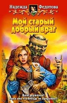 Надежда Федотова - Мой старый добрый враг - Читать | Читать онлайн | Читаемые книги читать онлайн бесплатно | booksread-online.com