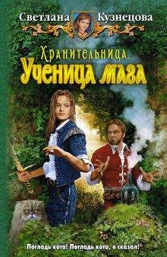 Светлана Кузнецова - Хранительница. Ученица мага - Читать 📖 Читать онлайн 👀 Читаемые книги читать онлайн бесплатно 🔥 booksread-online.com