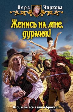 Вера Чиркова - Женись на мне, дурачок! - Читать 📖 Читать онлайн 👀 Читаемые книги читать онлайн бесплатно 🔥 booksread-online.com