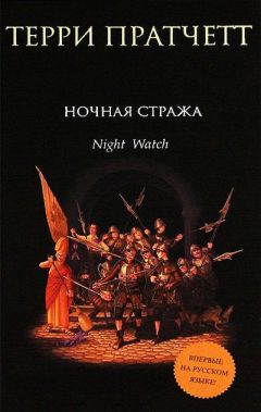 Терри Пратчетт - Ночная стража - Читать 📖 Читать онлайн 👀 Читаемые книги читать онлайн бесплатно 🔥 booksread-online.com