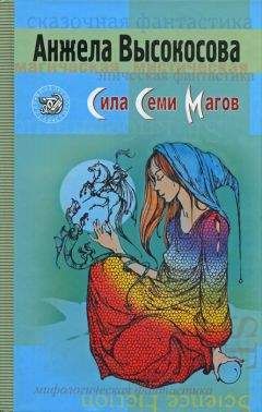 Анжела Высокосова - Сила Семи Магов - Читать 📖 Читать онлайн 👀 Читаемые книги читать онлайн бесплатно 🔥 booksread-online.com
