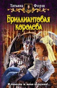 Татьяна Форш - Бриллиантовая королева - Читать 📖 Читать онлайн 👀 Читаемые книги читать онлайн бесплатно 🔥 booksread-online.com