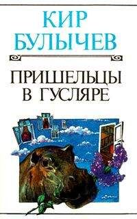 Кир Булычев - Пришельцы в Гусляре - Читать 📖 Читать онлайн 👀 Читаемые книги читать онлайн бесплатно 🔥 booksread-online.com