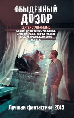 Сергей Лукьяненко - Обыденный Дозор. Лучшая фантастика 2015 (сборник) - Читать | Читать онлайн | Читаемые книги читать онлайн бесплатно | booksread-online.com
