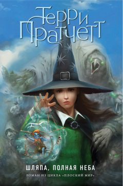 Терри Пратчетт - Шляпа, полная неба - Читать 📖 Читать онлайн 👀 Читаемые книги читать онлайн бесплатно 🔥 booksread-online.com