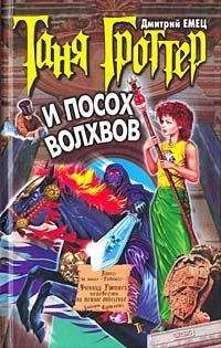 Дмитрий Емец - Таня Гроттер и посох Волхвов - Читать 📖 Читать онлайн 👀 Читаемые книги читать онлайн бесплатно 🔥 booksread-online.com