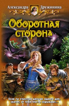 Александра Дружинина - Оборотная сторона - Читать | Читать онлайн | Читаемые книги читать онлайн бесплатно | booksread-online.com