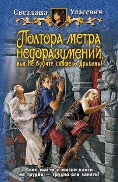 Светлана Уласевич - Полтора метра недоразумений, или Не будите спящего Дракона! - Читать 📖 Читать онлайн 👀 Читаемые книги читать онлайн бесплатно 🔥 booksread-online.com