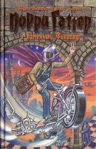 Андрей Жвалевский - Порри Гаттер и Каменный Философ - Читать 📖 Читать онлайн 👀 Читаемые книги читать онлайн бесплатно 🔥 booksread-online.com