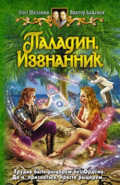 Олег Шелонин - Паладин. Изгнанник - Читать 📖 Читать онлайн 👀 Читаемые книги читать онлайн бесплатно 🔥 booksread-online.com