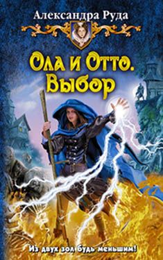 Александра Руда - Ола и Отто. Выбор - Читать 📖 Читать онлайн 👀 Читаемые книги читать онлайн бесплатно 🔥 booksread-online.com