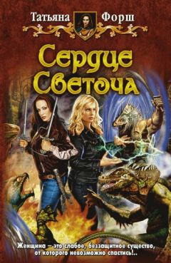 Татьяна Форш - Сердце Светоча - Читать 📖 Читать онлайн 👀 Читаемые книги читать онлайн бесплатно 🔥 booksread-online.com
