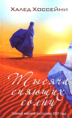 Халед Хоссейни - Тысяча сияющих солнц - Читать 📖 Читать онлайн 👀 Читаемые книги читать онлайн бесплатно 🔥 booksread-online.com
