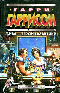 Гарри Гаррисон - Билл - Герой Галактики - Читать 📖 Читать онлайн 👀 Читаемые книги читать онлайн бесплатно 🔥 booksread-online.com