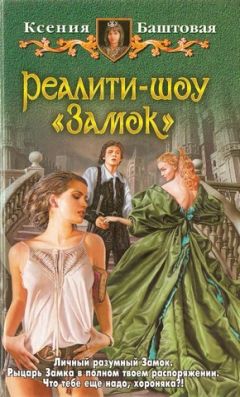 Ксения Баштовая - Реалити-шоу &quot;Замок&quot; - Читать 📖 Читать онлайн 👀 Читаемые книги читать онлайн бесплатно 🔥 booksread-online.com