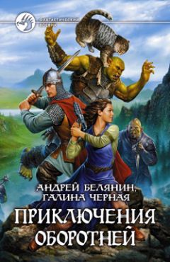 Андрей Белянин - Приключения оборотней - Читать 📖 Читать онлайн 👀 Читаемые книги читать онлайн бесплатно 🔥 booksread-online.com