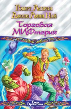 Джоди Най - Торговая МИФтерия - Читать 📖 Читать онлайн 👀 Читаемые книги читать онлайн бесплатно 🔥 booksread-online.com