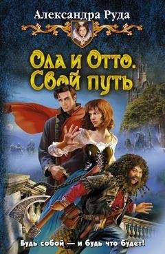 Александра Руда - Ола и Отто. Свой путь. - Читать 📖 Читать онлайн 👀 Читаемые книги читать онлайн бесплатно 🔥 booksread-online.com