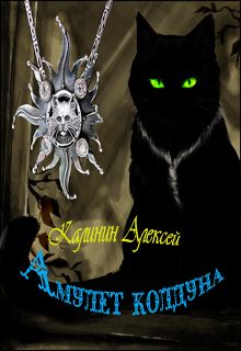 Алексей Калинин - Амулет колдуна - Читать 📖 Читать онлайн 👀 Читаемые книги читать онлайн бесплатно 🔥 booksread-online.com