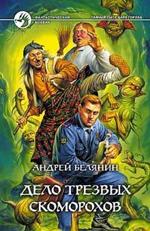 Андрей Белянин - Дело трезвых скоморохов - Читать 📖 Читать онлайн 👀 Читаемые книги читать онлайн бесплатно 🔥 booksread-online.com