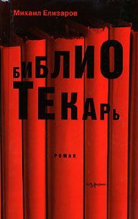 Михаил Елизаров - Библиотекарь - Читать 📖 Читать онлайн 👀 Читаемые книги читать онлайн бесплатно 🔥 booksread-online.com