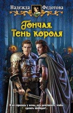 Надежда Федотова - Гончая. Тень короля - Читать 📖 Читать онлайн 👀 Читаемые книги читать онлайн бесплатно 🔥 booksread-online.com