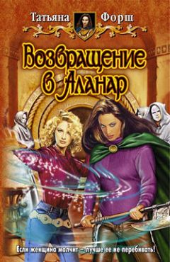 Татьяна Форш - Возвращение в Аланар - Читать 📖 Читать онлайн 👀 Читаемые книги читать онлайн бесплатно 🔥 booksread-online.com