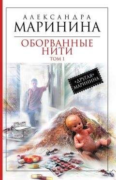 Александра Маринина - Оборванные нити. Том 1 - Читать 📖 Читать онлайн 👀 Читаемые книги читать онлайн бесплатно 🔥 booksread-online.com