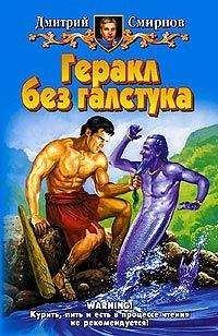 Дмитрий Смирнов - Геракл без галстука - Читать 📖 Читать онлайн 👀 Читаемые книги читать онлайн бесплатно 🔥 booksread-online.com