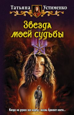 Татьяна Устименко - Звезда моей судьбы - Читать 📖 Читать онлайн 👀 Читаемые книги читать онлайн бесплатно 🔥 booksread-online.com