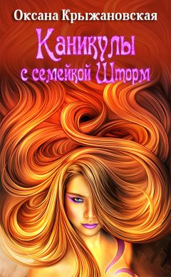 Оксана Крыжановская - Каникулы с семейкой Шторм - Читать 📖 Читать онлайн 👀 Читаемые книги читать онлайн бесплатно 🔥 booksread-online.com