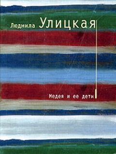 Людмила Улицкая - Медея и ее дети - Читать 📖 Читать онлайн 👀 Читаемые книги читать онлайн бесплатно 🔥 booksread-online.com