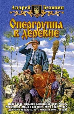 Андрей Белянин - Опергруппа в деревне - Читать 📖 Читать онлайн 👀 Читаемые книги читать онлайн бесплатно 🔥 booksread-online.com