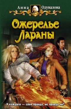 Анна Одувалова - Ожерелье Лараны - Читать 📖 Читать онлайн 👀 Читаемые книги читать онлайн бесплатно 🔥 booksread-online.com