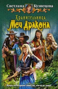 Светлана Кузнецова - Хранительница. Меч Дракона - Читать 📖 Читать онлайн 👀 Читаемые книги читать онлайн бесплатно 🔥 booksread-online.com