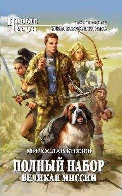 Милослав Князев - Полный набор. Великая миссия. - Читать 📖 Читать онлайн 👀 Читаемые книги читать онлайн бесплатно 🔥 booksread-online.com