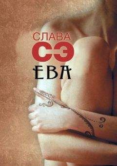 Слава Сэ - Ева - Читать 📖 Читать онлайн 👀 Читаемые книги читать онлайн бесплатно 🔥 booksread-online.com