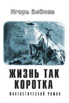 Игорь Зябнев - Жизнь так коротка - Читать | Читать онлайн | Читаемые книги читать онлайн бесплатно | booksread-online.com