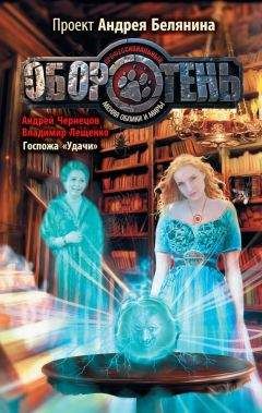 Владимир Лещенко - Госпожа «Удачи» - Читать 📖 Читать онлайн 👀 Читаемые книги читать онлайн бесплатно 🔥 booksread-online.com