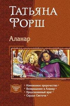 Татьяна Форш - Аланар. Тетралогия. - Читать 📖 Читать онлайн 👀 Читаемые книги читать онлайн бесплатно 🔥 booksread-online.com