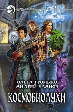Ольга Громыко - Космобиолухи - Читать | Читать онлайн | Читаемые книги читать онлайн бесплатно | booksread-online.com